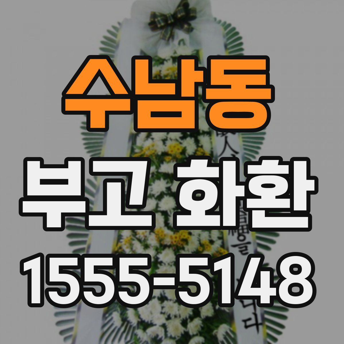 수남동 부고 화환