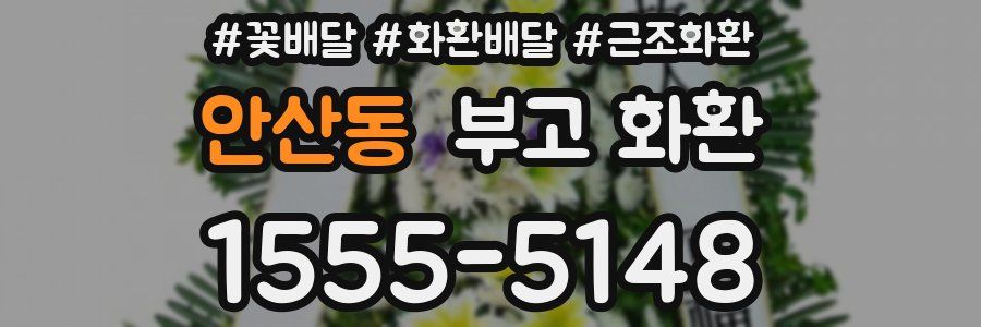 안산동 부고 화환