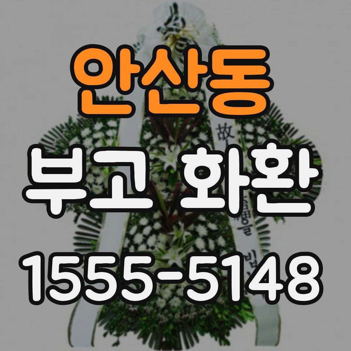 안산동 부고 화환