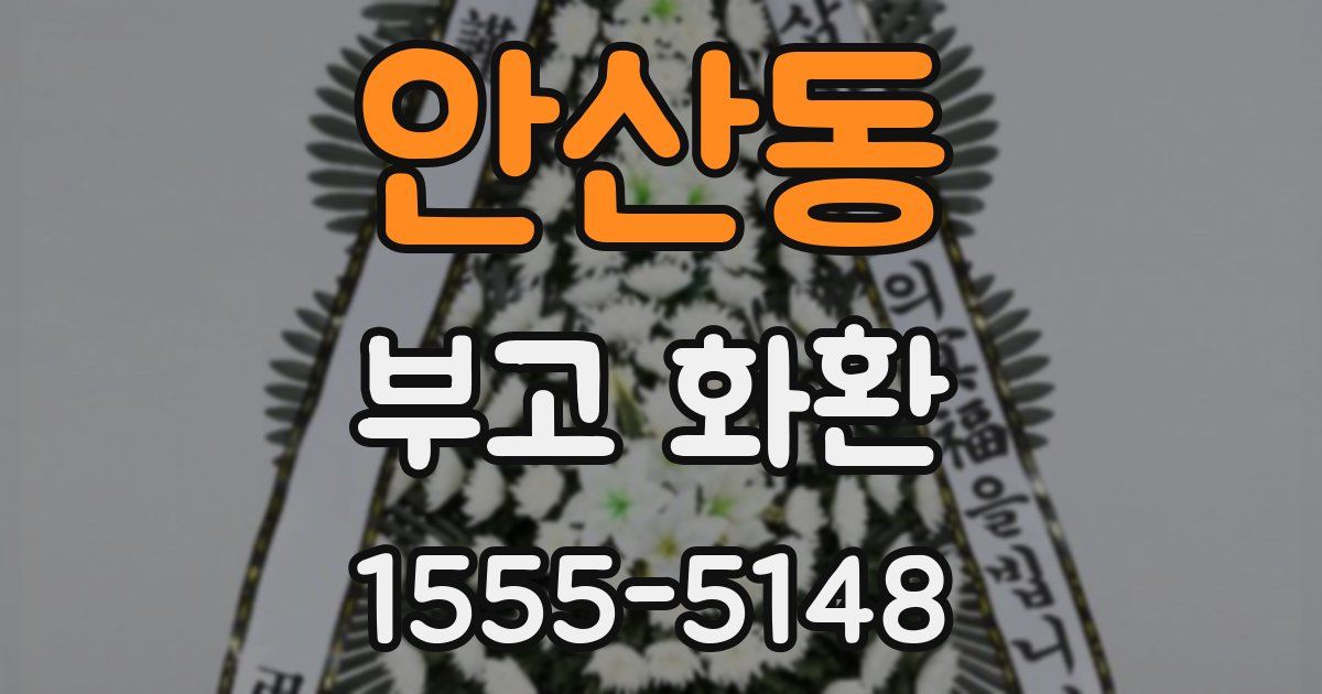 안산동 부고 화환