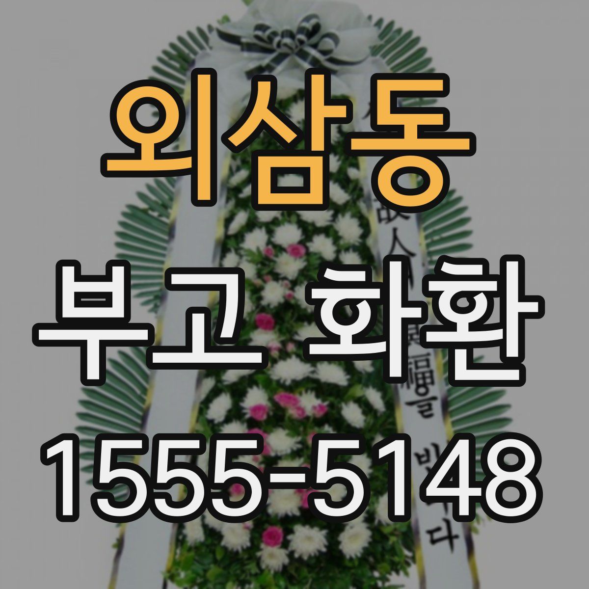 외삼동 부고 화환