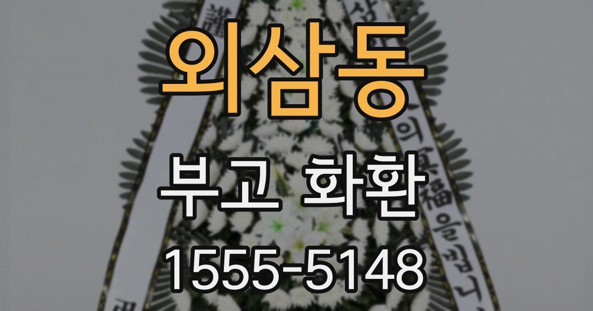 외삼동 부고 화환