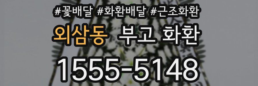 외삼동 부고 화환