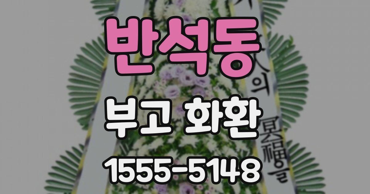 반석동 부고 화환