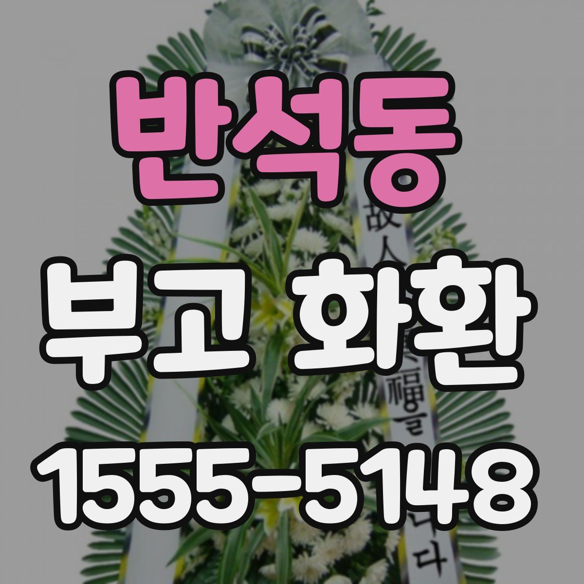 반석동 부고 화환