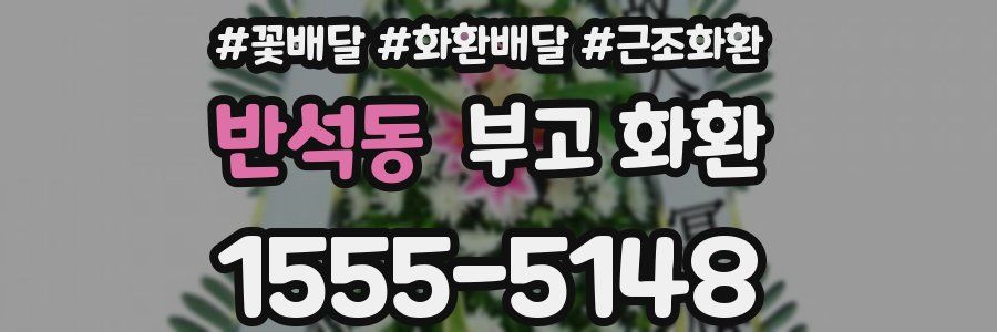 반석동 부고 화환