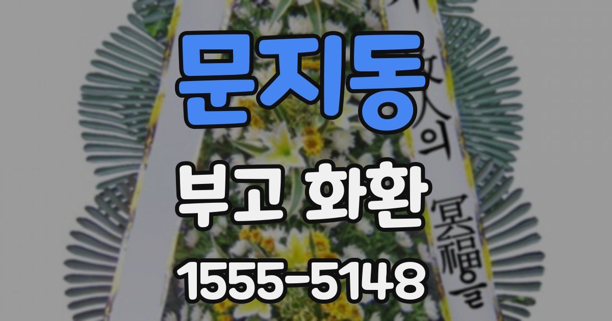 문지동 부고 화환