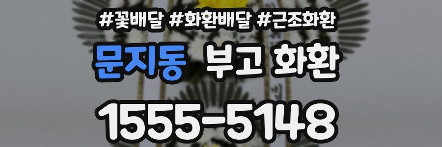 문지동 부고 화환