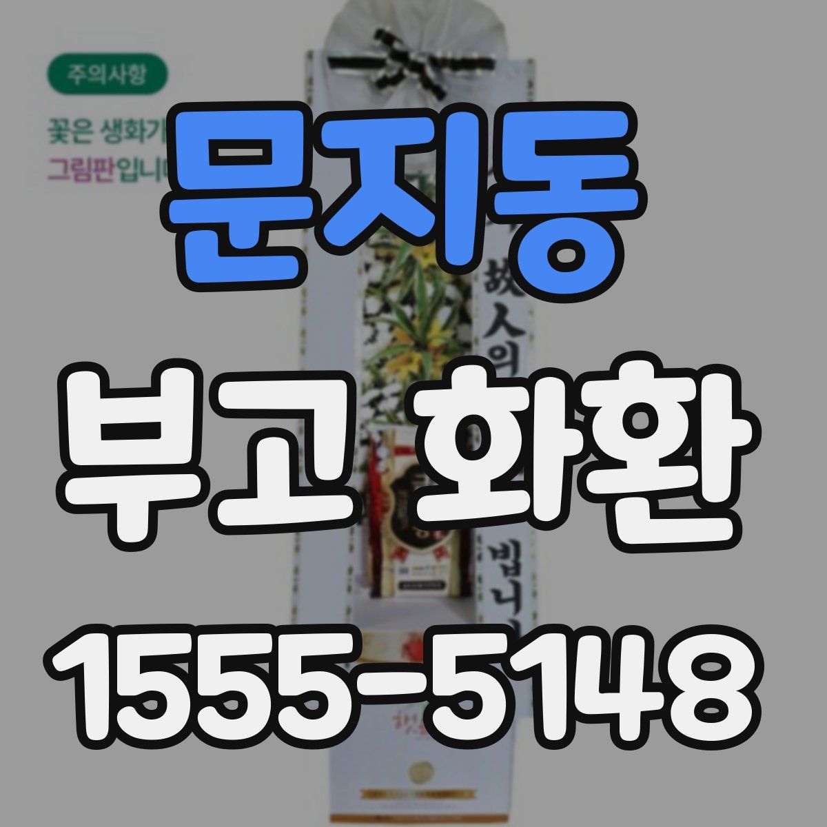 문지동 부고 화환