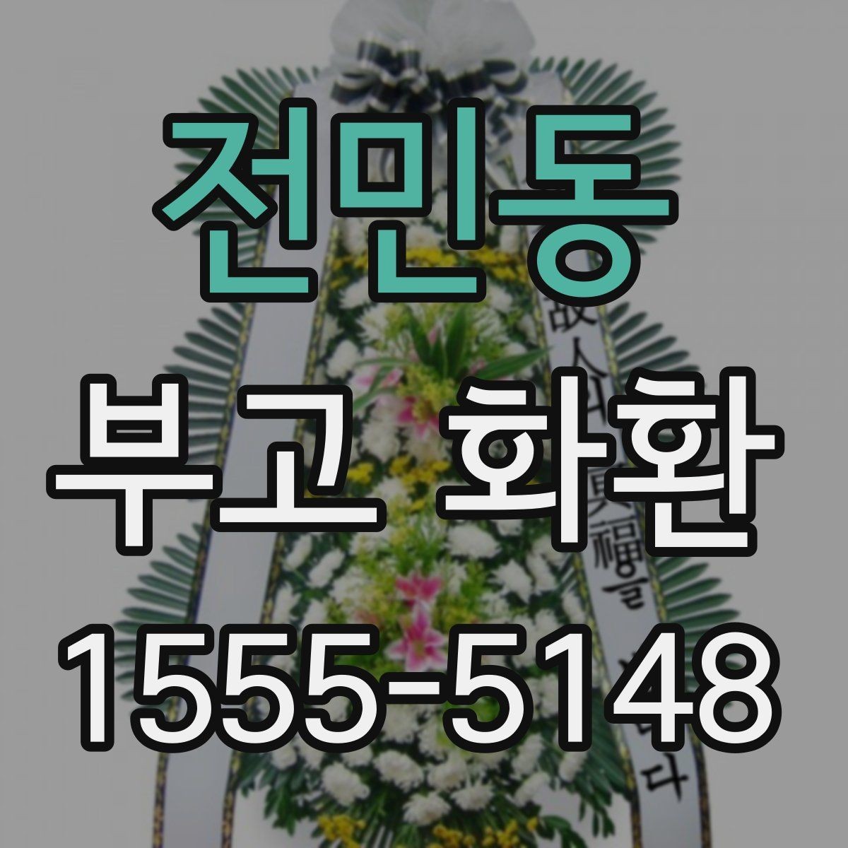전민동 부고 화환 현장 배치와 전달 순서 이해하기