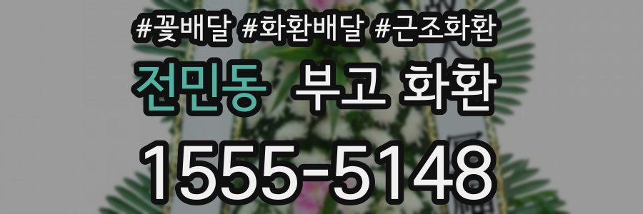 전민동 부고 화환
