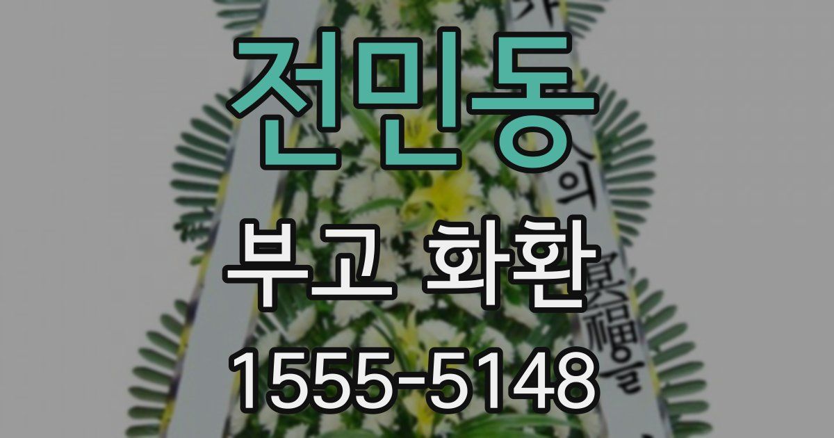 전민동 부고 화환