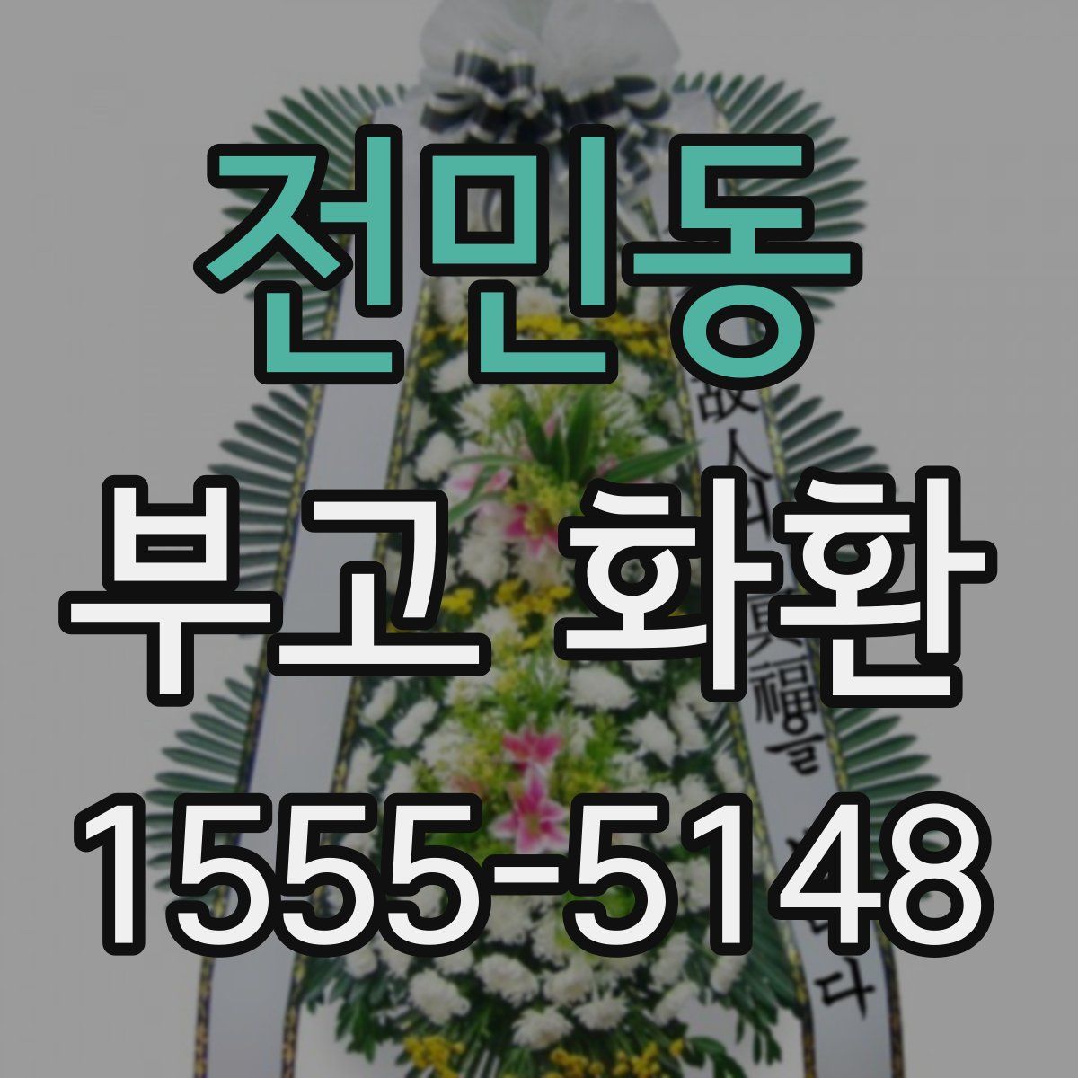 전민동 부고 화환
