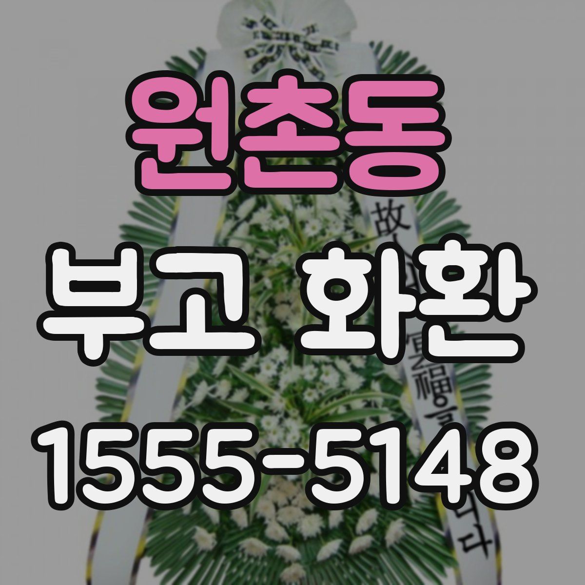 원촌동 부고 화환
