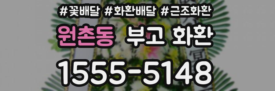 원촌동 부고 화환
