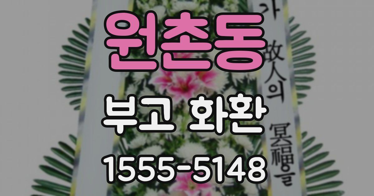 원촌동 부고 화환