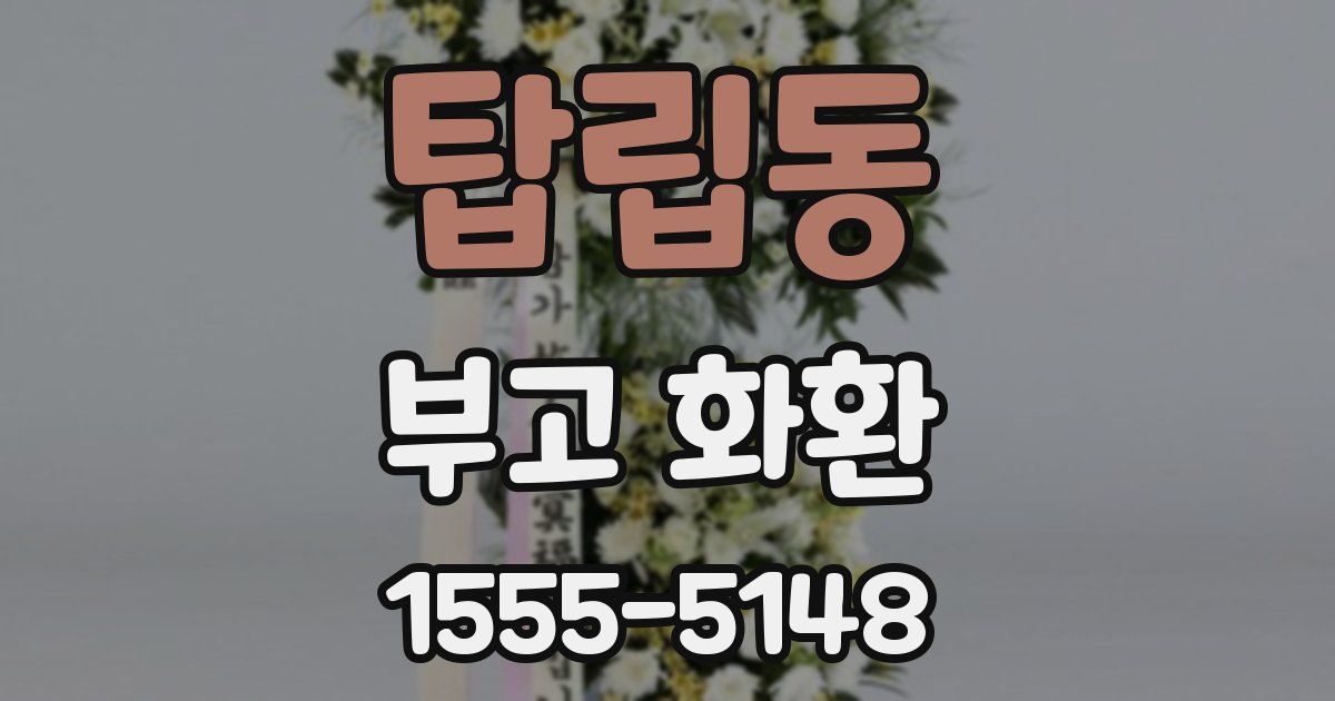 탑립동 부고 화환