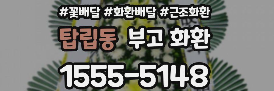 탑립동 부고 화환