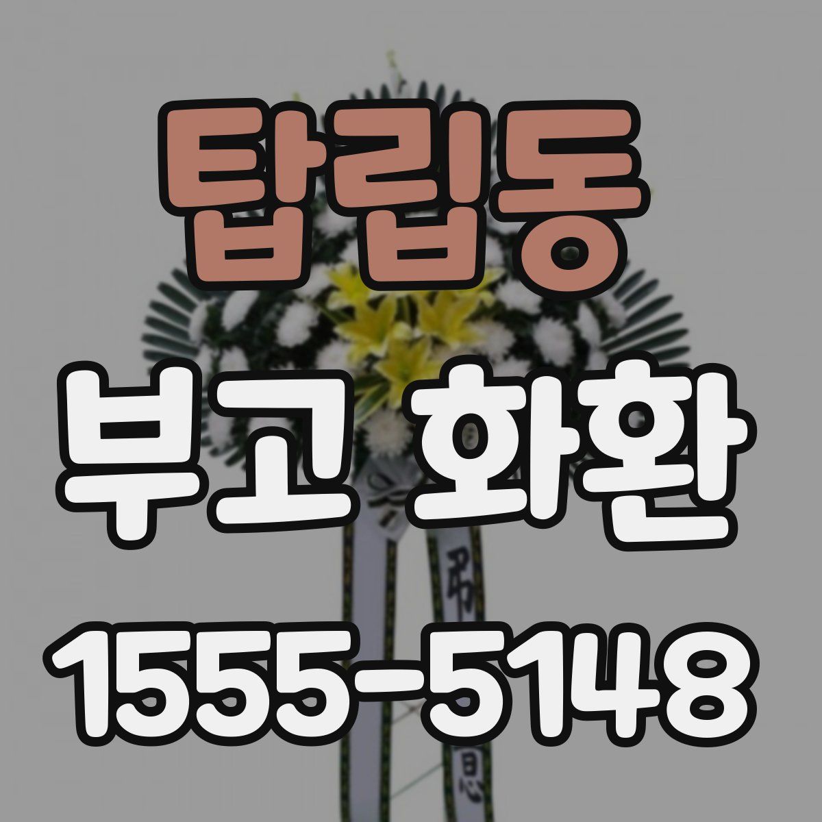 탑립동 부고 화환