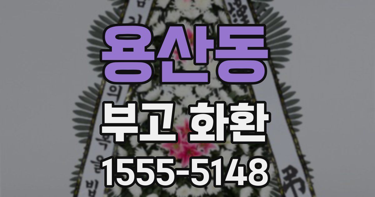 용산동 부고 화환