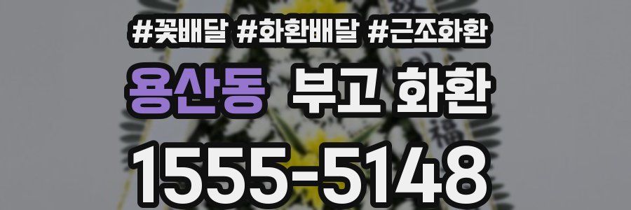 용산동 부고 화환