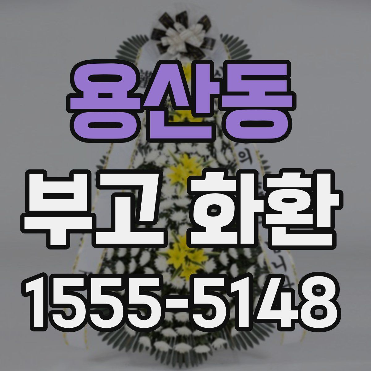 용산동 부고 화환
