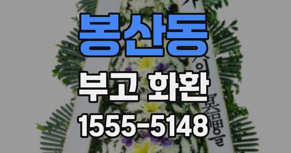 봉산동 부고 화환