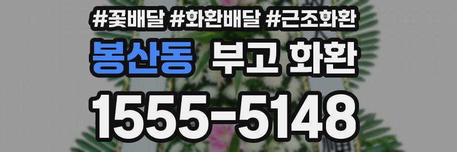 봉산동 부고 화환