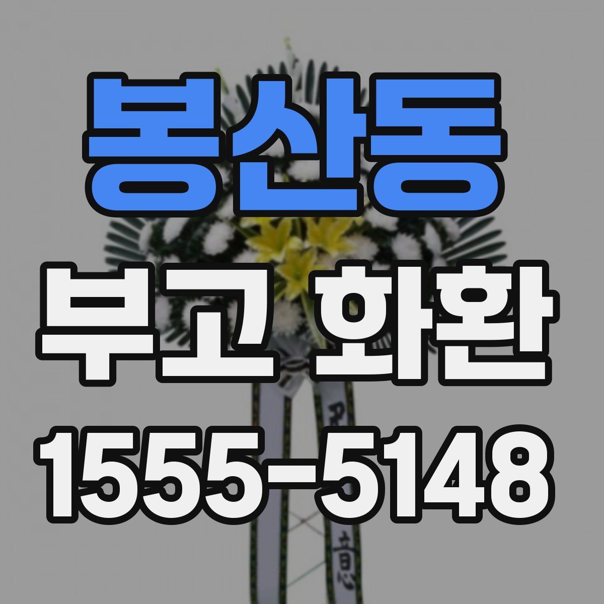 봉산동 부고 화환