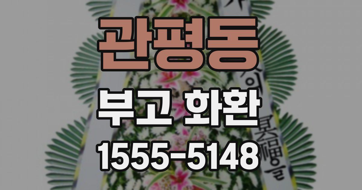 관평동 부고 화환