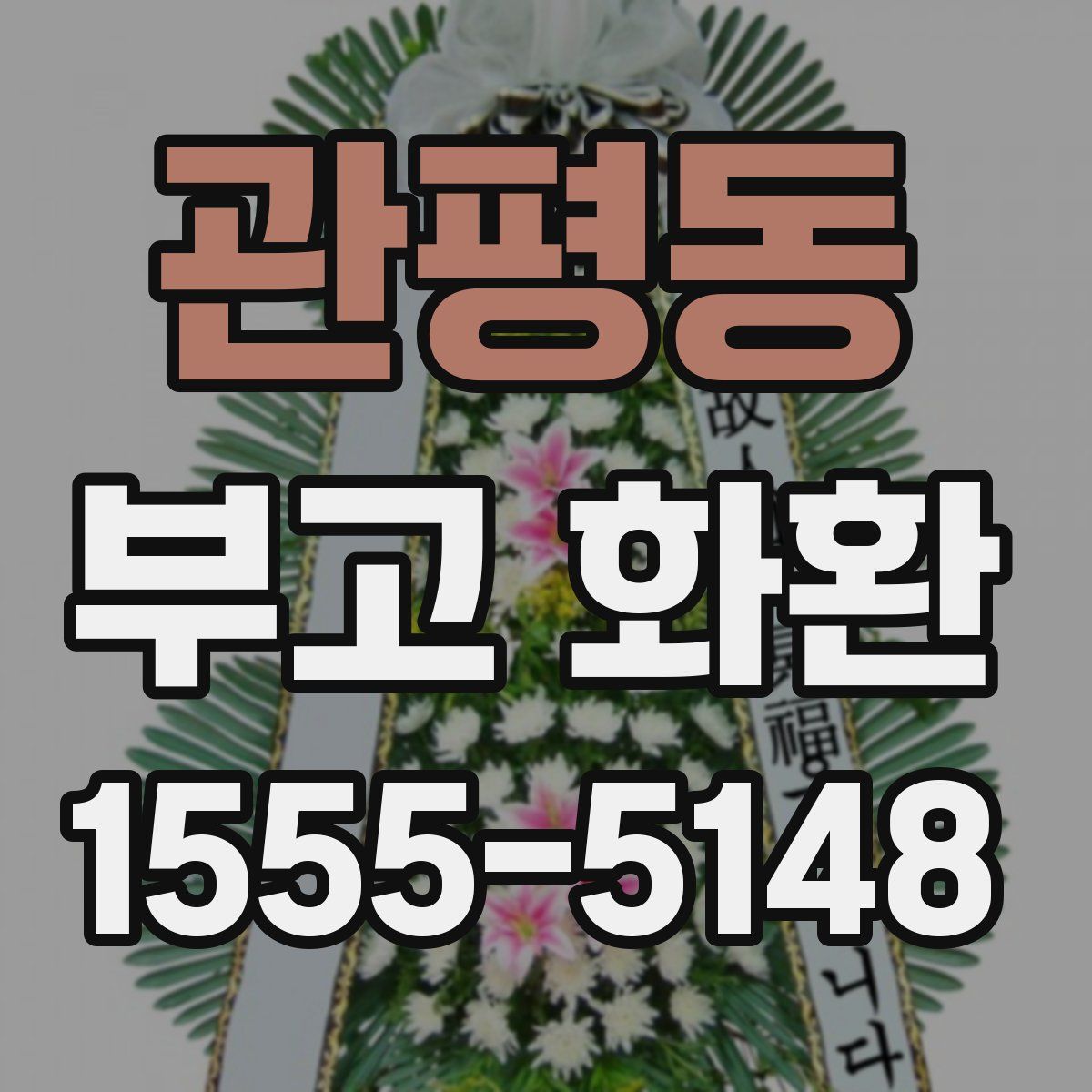 관평동 부고 화환