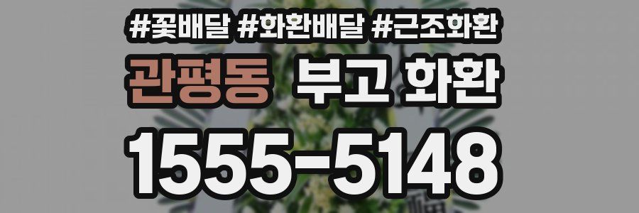 관평동 부고 화환
