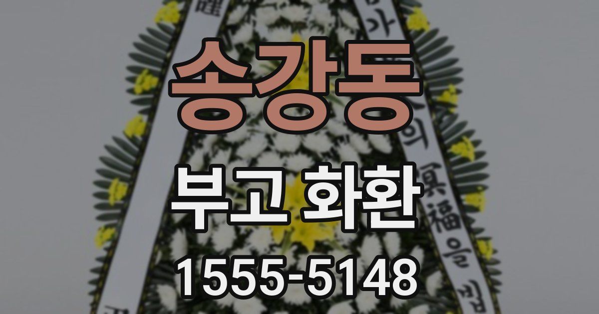 송강동 부고 화환