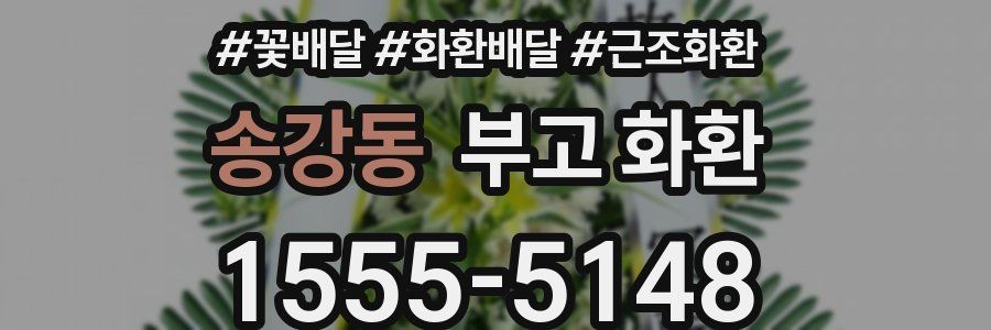 송강동 부고 화환