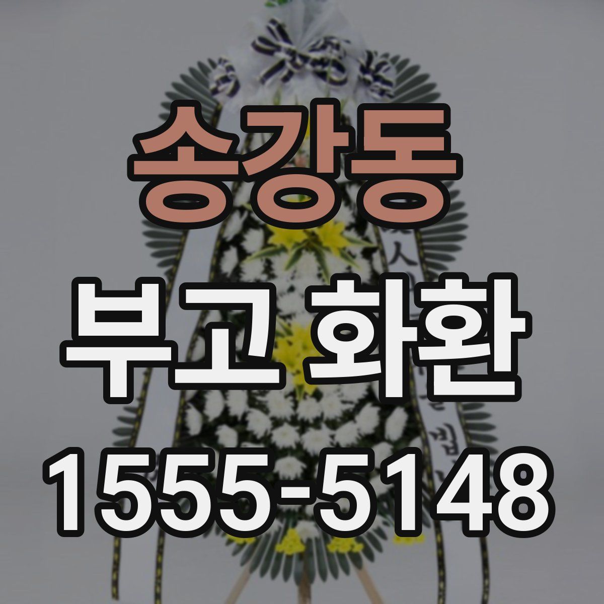 송강동 부고 화환