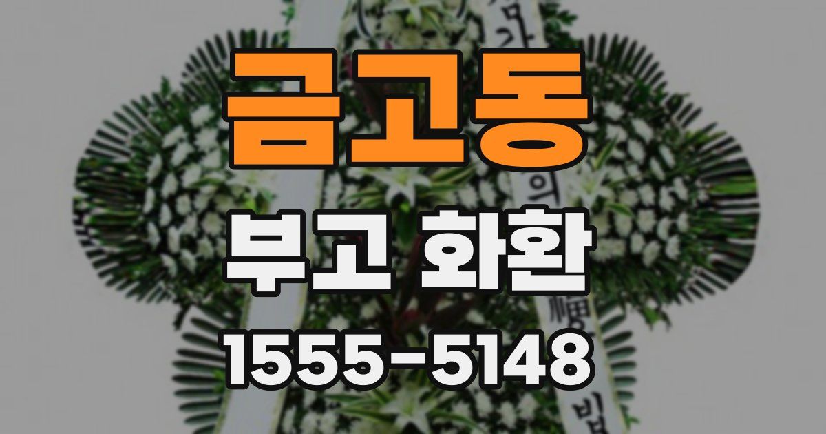금고동 부고 화환