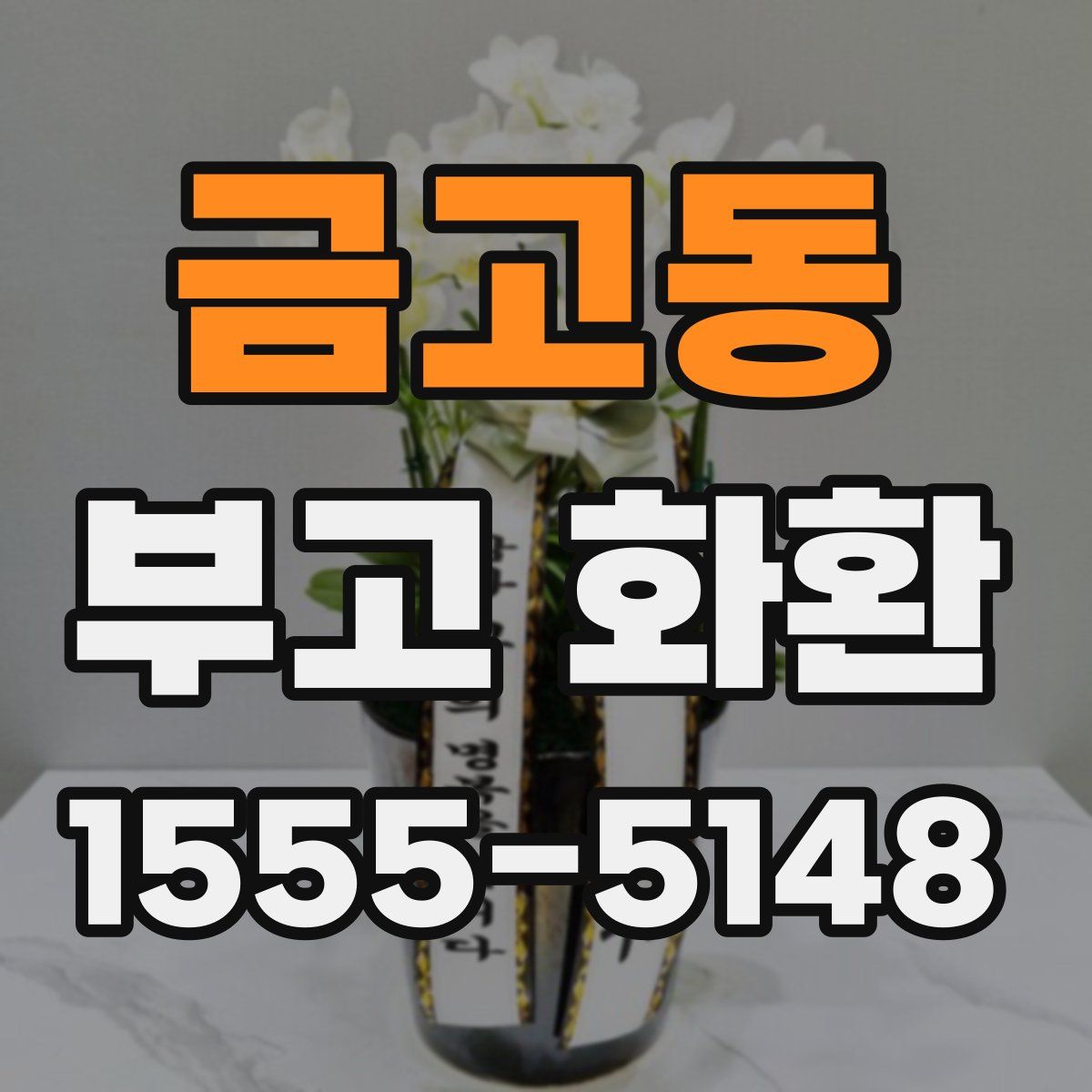 금고동 부고 화환
