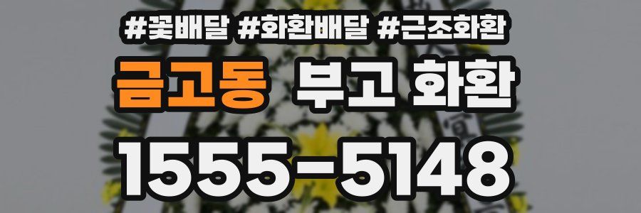 금고동 부고 화환