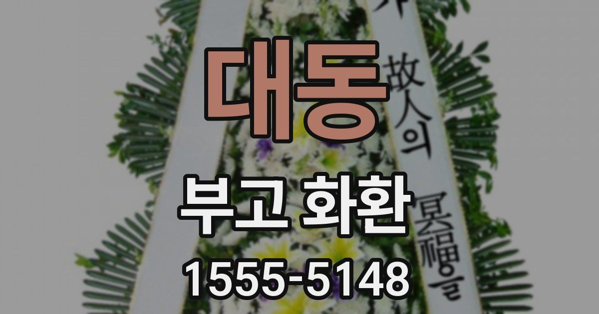 대동 부고 화환