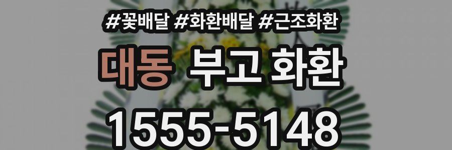 대동 부고 화환