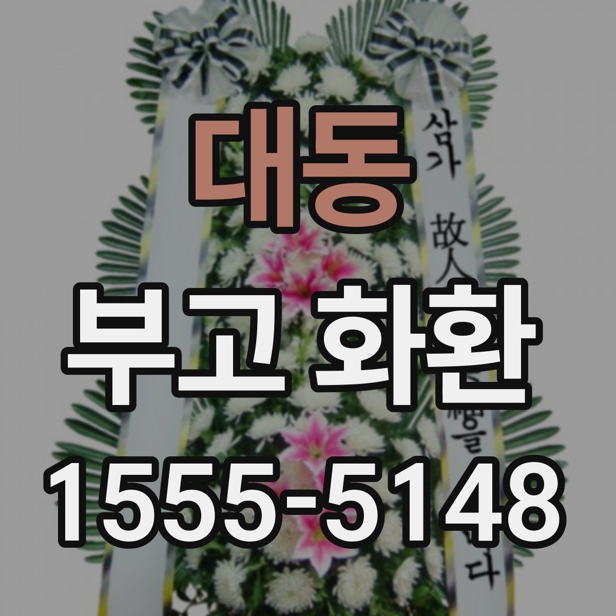대동 부고 화환