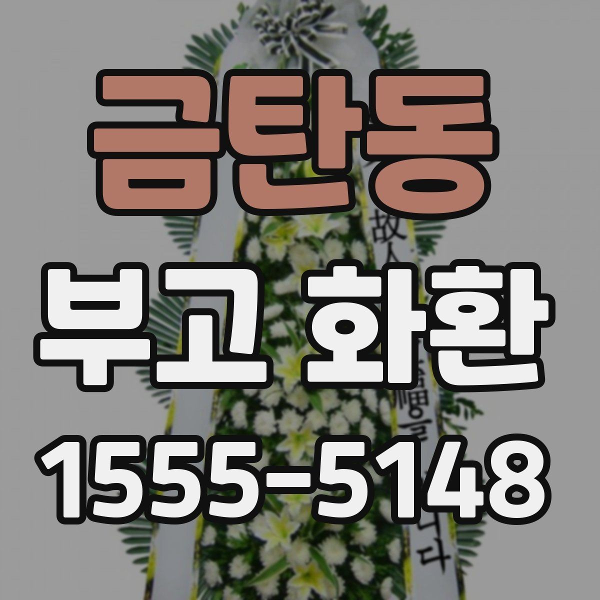 금탄동 부고 화환 준비를 빠르게 정리하는 방법
