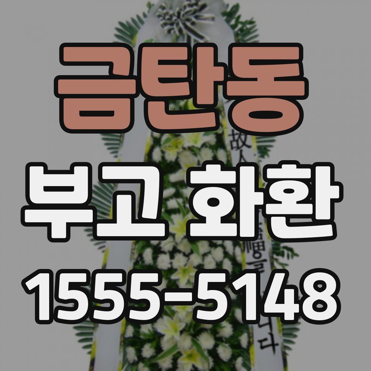 금탄동 부고 화환