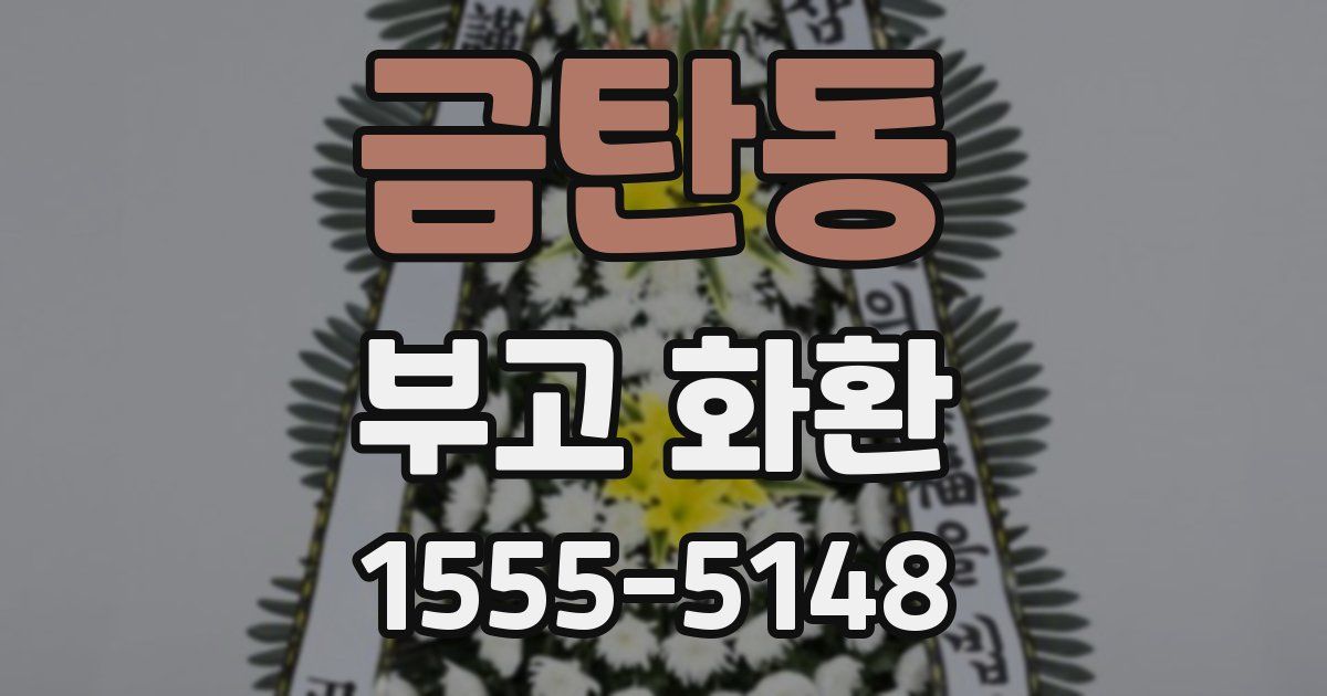 금탄동 부고 화환