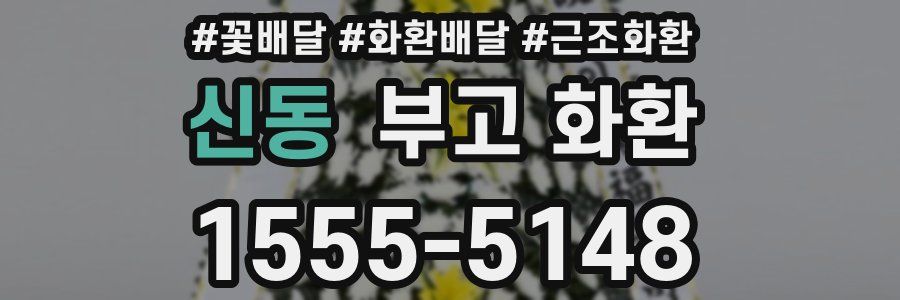 신동 부고 화환