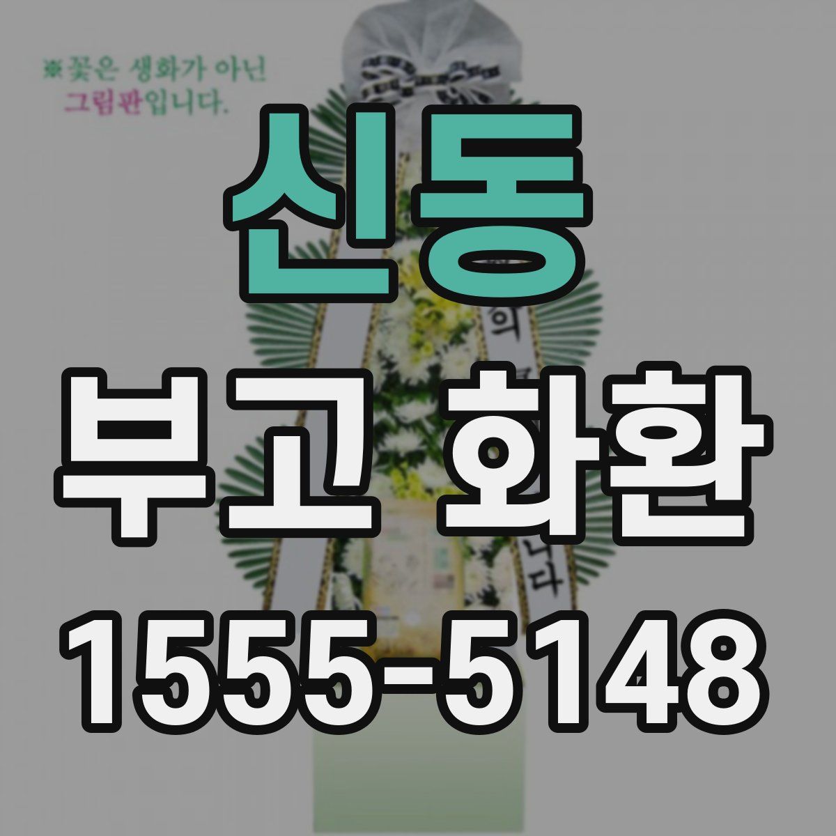 신동 부고 화환