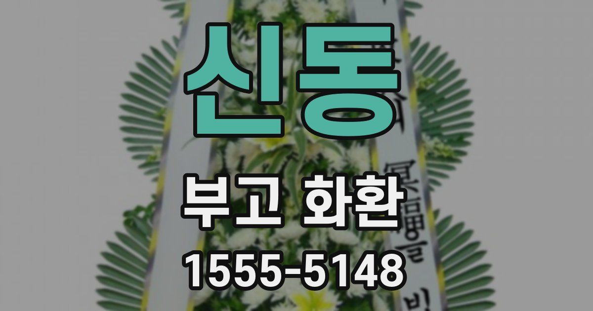신동 부고 화환