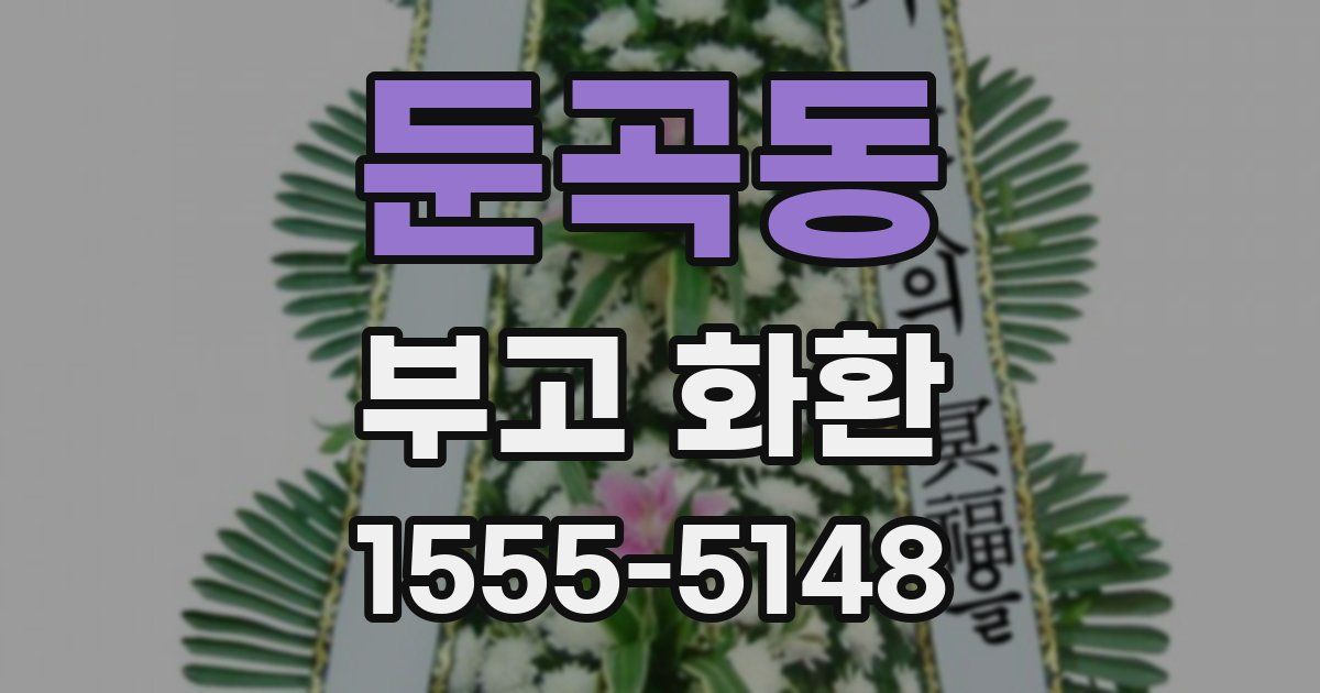 둔곡동 부고 화환