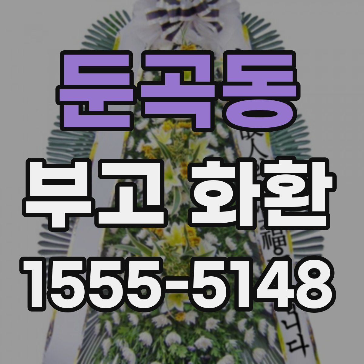 둔곡동 부고 화환