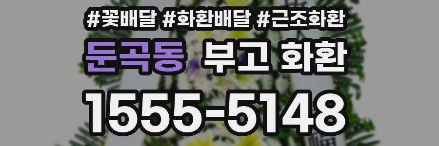 둔곡동 부고 화환